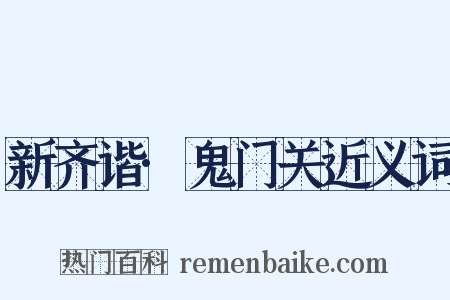 新齐谐·鬼门关近义词是什么意思的图片
